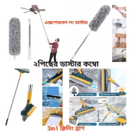 ২পিছের ক্লিনিং কম্বো ( ১পিছ লং ডাস্টার এবং ১ পিছ বাথরুম এন্ড টাইলস ক্লিনিং ব্রাশ)